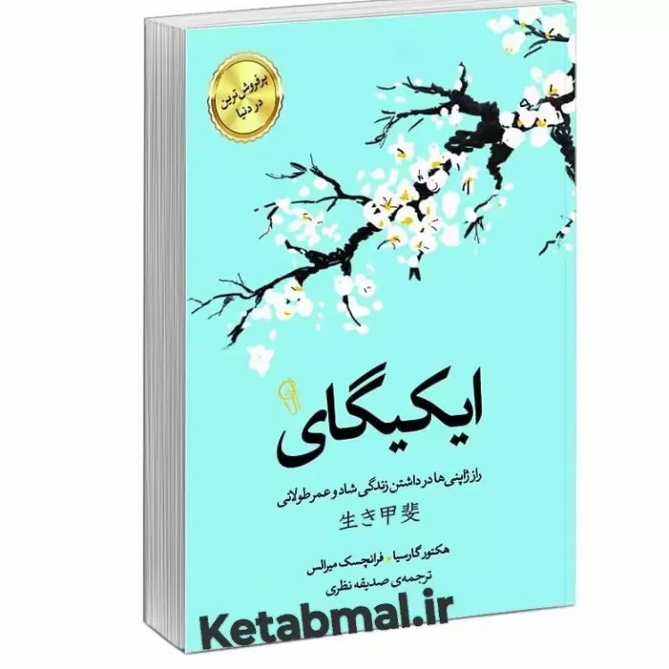 کتاب ایکیگای اثر هکتور گارسیا و فرانچسکو میرالس انتشارات آزرمیدخت