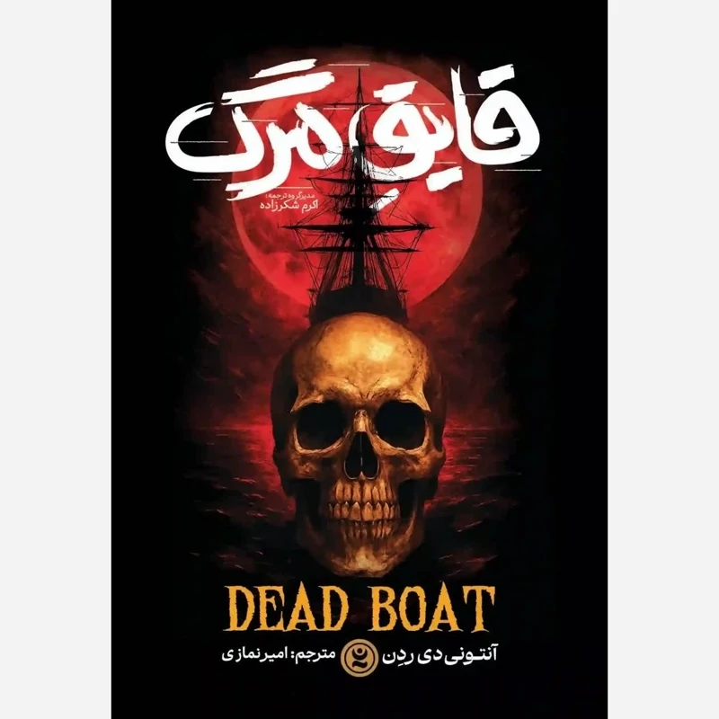 کتاب قایق مرگ اثر آنتونی دی ردن انتشارات نگاه آشنا