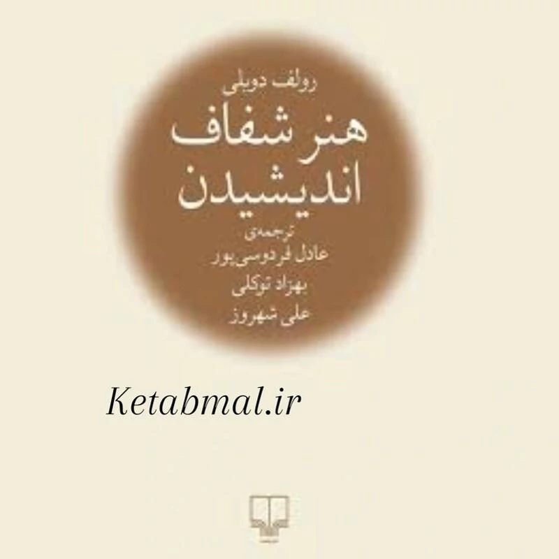 کتاب هنر شفاف اندیشیدن اثر رولف دوبلی انتشارات چشمه