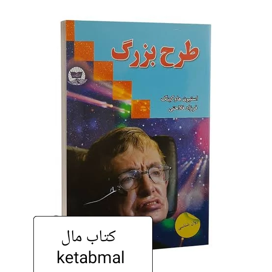 کتاب طرح بزرگ اثر استیون هاوکینگ انتشارات ندای معاصر
