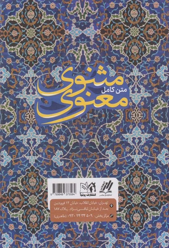 کتاب کلیات مثنوی و معنوی انتشارات راز معاصر جلد سخت