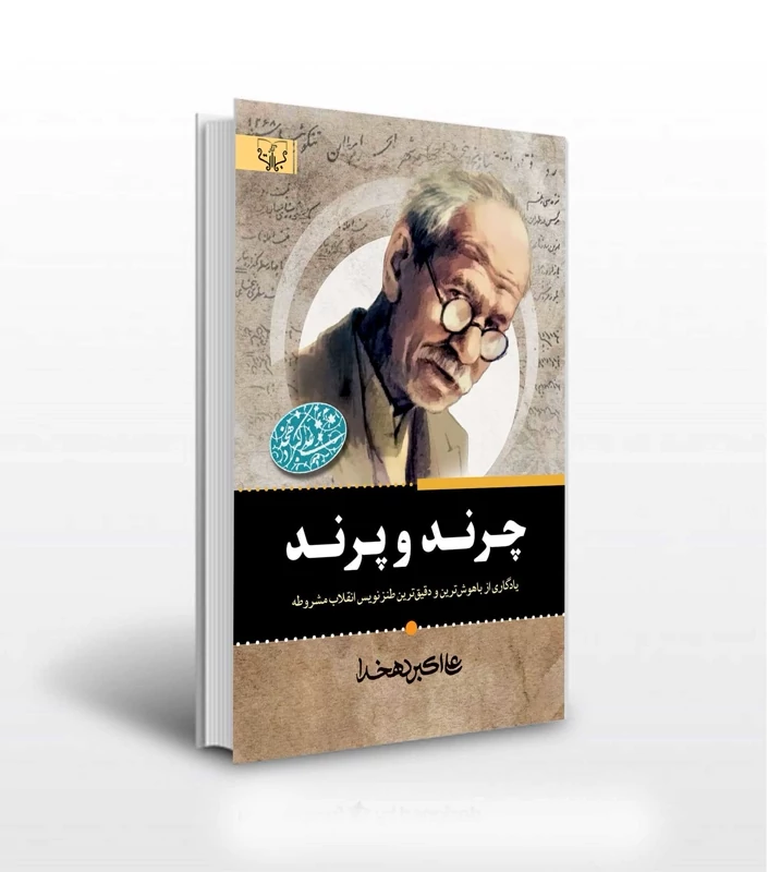 کتاب چرند و پرند اثر علی اکبر دهخدا انتشارات آثار برات