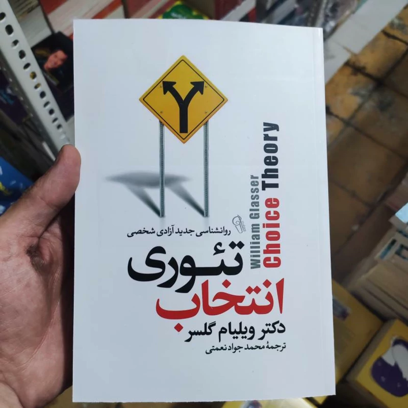 کتاب تئوری انتخاب اثر ویلیام گلسر انتشارات آزرمیدخت