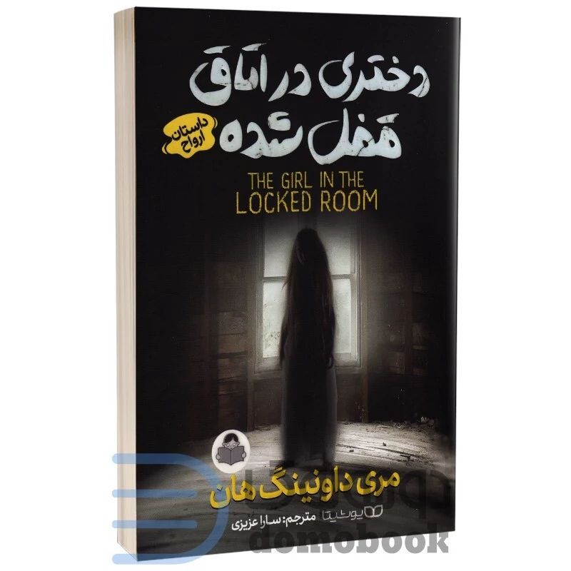 کتاب دختری در اتاق قفل شده اثر مری دانینگ انتشارات یوشیتا
