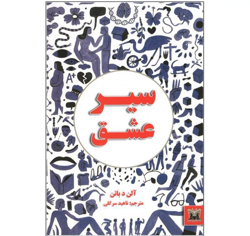 کتاب سیر عشق اثر آلن دو باتن انتشارات پارس اندیش