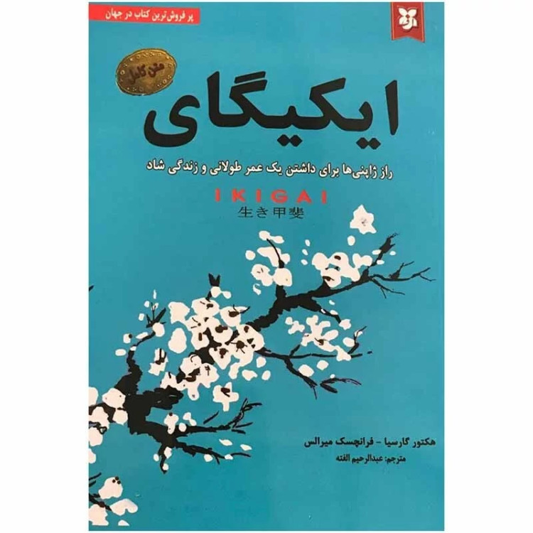 کتاب ایکیگای اثر هکتور گارسیا انتشارات نیک فرجام