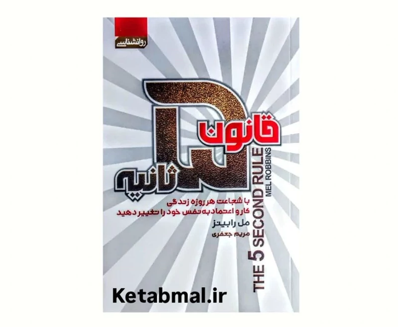 کتاب قانون 5 ثانیه اثر مل رابینز انتشارات آتیسا
