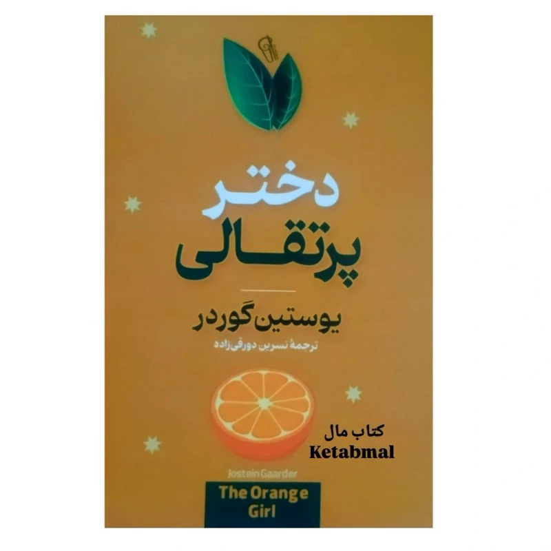 کتاب دختر پرتقالی اثر ژوستین گوردر انتشارات آزرمیدخت