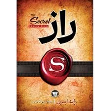 کتاب راز اثر راندا برن انتشارات زرین کلک