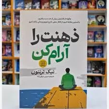 کتاب ذهنت را آرام کن اثر نیک ترنتون انتشارات آذربیان