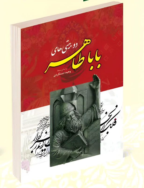 کتاب دو بیتی های بابا طاهر انتشارات