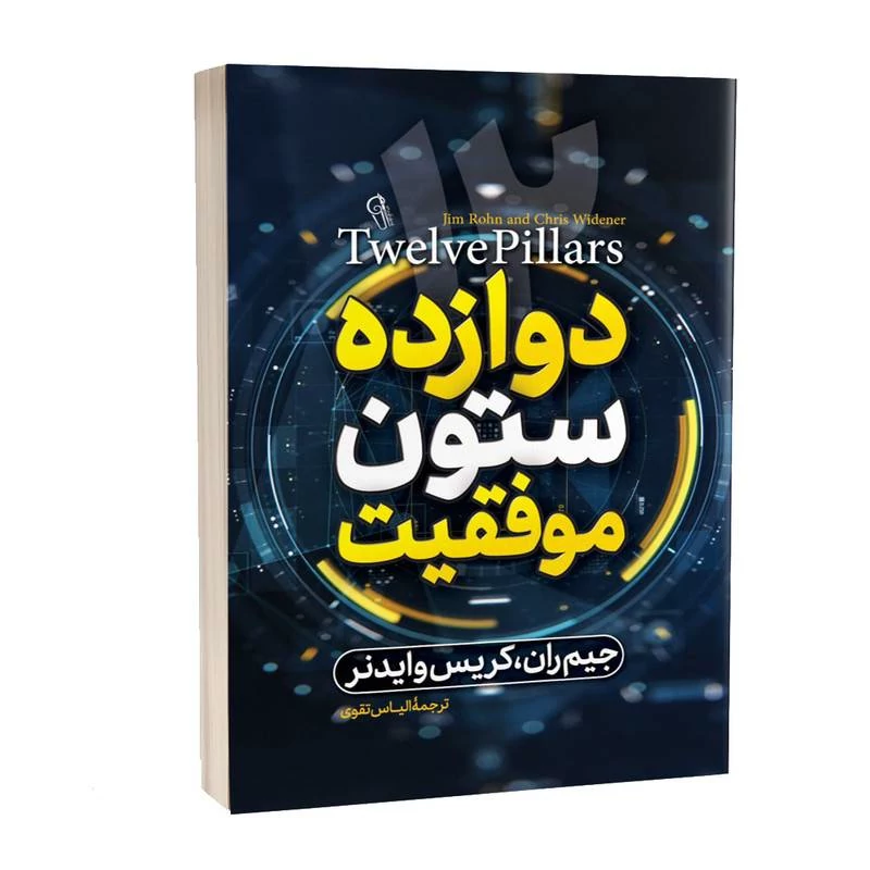 کتاب دوازده ستون موفقیت اثر جیم ران و کریس وایدنر انتشارات آزرمیدخت