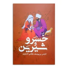 کتاب خسرو و شیرین اثر نظامی گنجوی انتشارات پرثوآ