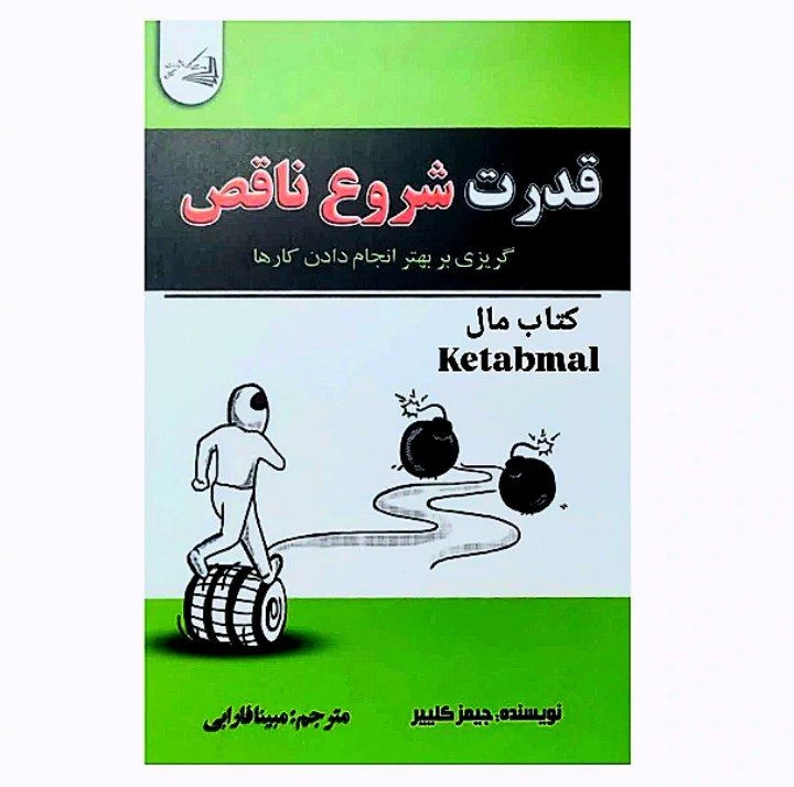 کتاب قدرت شروع ناقص اثر جیمز کلییر انتشارات آقائی