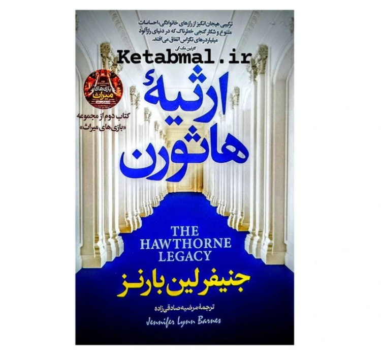 کتاب ارثیه هاثورن اثر جنیفر لین بارنز انتشارات پارس اندیش