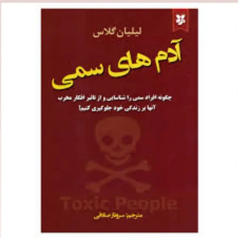 کتاب آدم های سمی اثر لیلیان گلاس انتشارات نیک فرجام