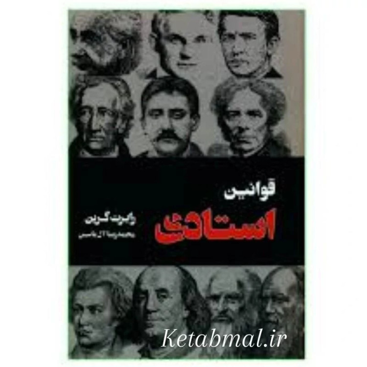 کتاب قوانین استادی اثر رابرت گرین انتشارات هامون