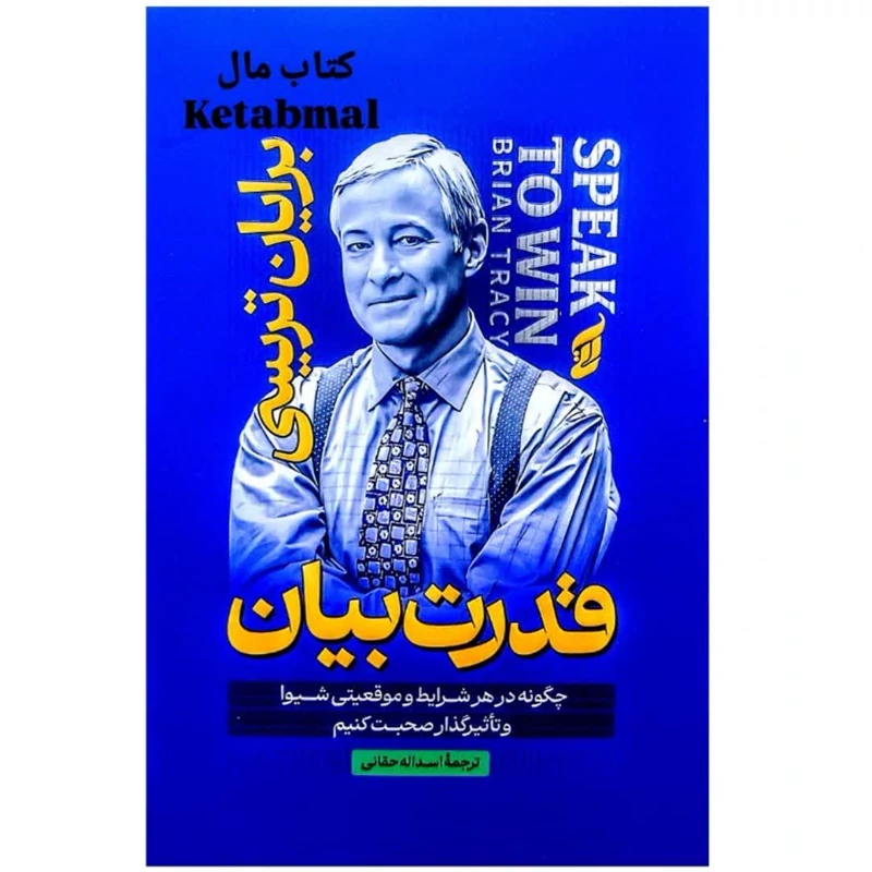 کتاب قدرت بیان اثر برایان تریسی انتشارات آتیسا