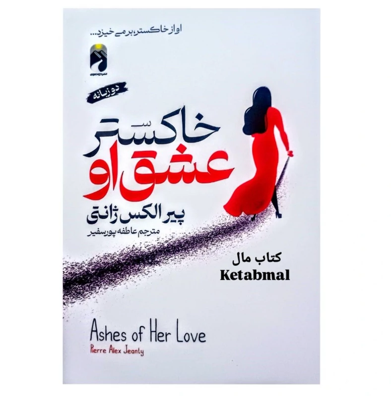 کتاب خاکستر عشق او اثر پیر الکس ژانتی انتشارات خودمونی دو زبانه