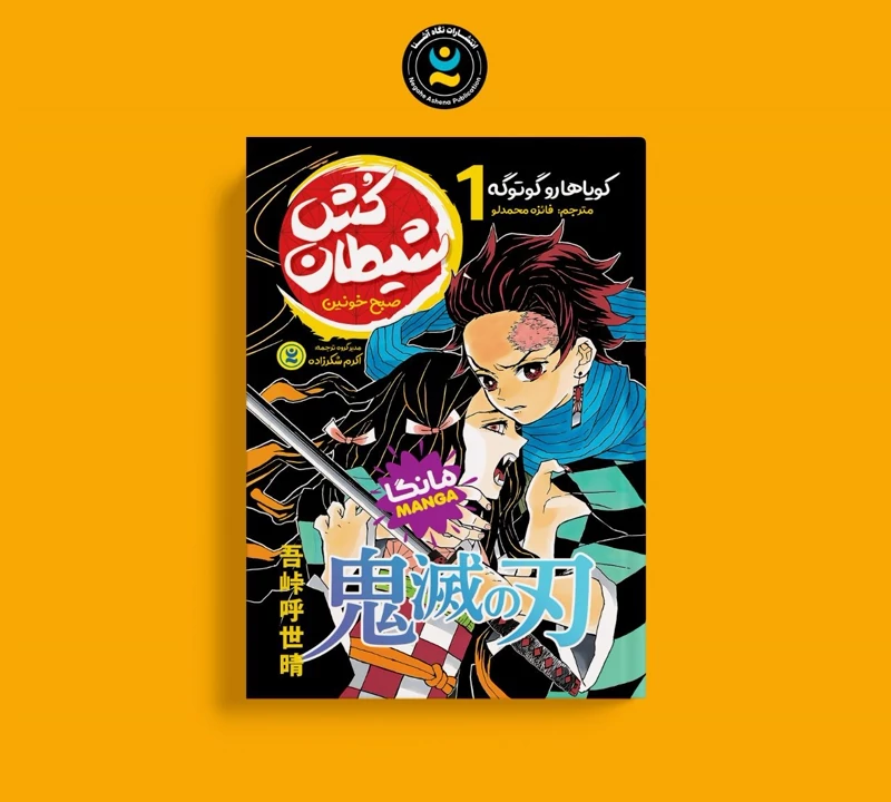 مانگا شیطان کش جلد 1 اثر کویاهارو گوتوگه انتشارات نگاه آشنا