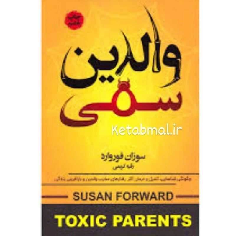 کتاب والدین سمی اثر سوزان فوروارد انتشارات آتیسا