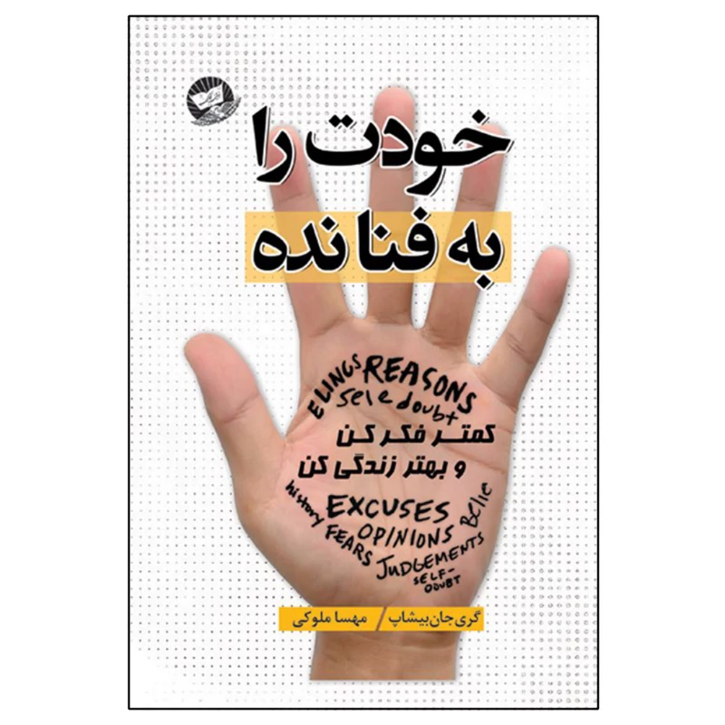 کتاب خودت را به فنا نده اثر جان گری بیشاپ انتشارات زرین کلک