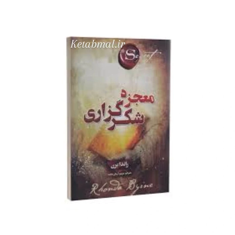 کتاب معجزه شکرگزاری اثر راندا برن انتشارات پارس اندیش