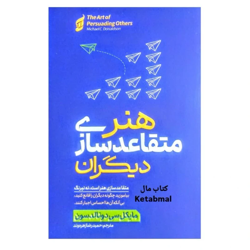 کتاب هنر متقاعدسازی دیگران اثر مایکل سی دونالدسون انتشارات آتیسا
