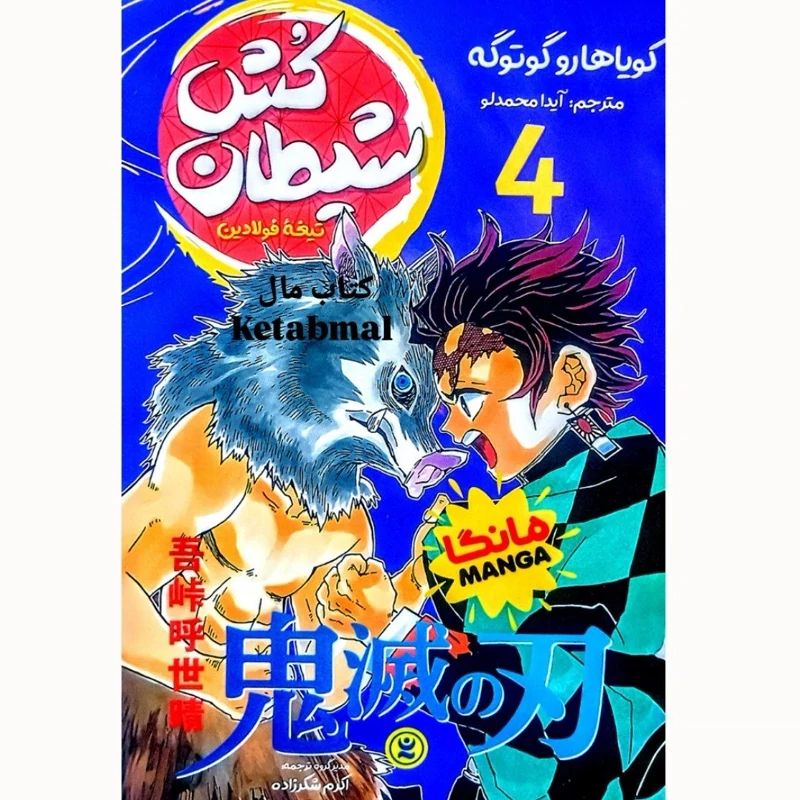 مانگا شیطان کش جلد 4 اثر کویاهارو گوتوگه انتشارات نگاه آشنا