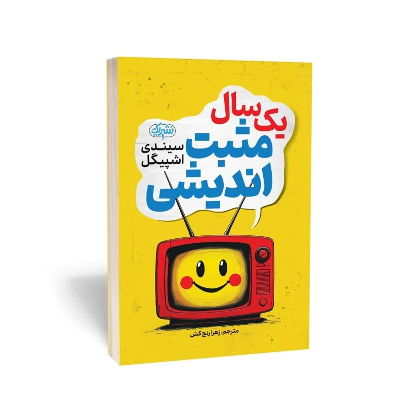 کتاب یک سال مثبت اندیشی اثر سیندی اشپیگل انتشارات یوشیتا