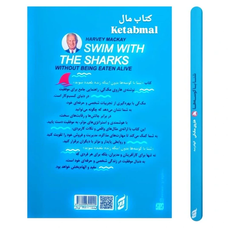 کتاب شنا با کوسه ها بدون اینکه زنده بلعیده شوید اثر هاروی مک کی انتشارات آتیسا