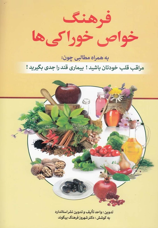 کتاب فرهنگ خواص خوراکی ها تالیف دکتر شهروز بیگوند انتشارات استاندارد کپی