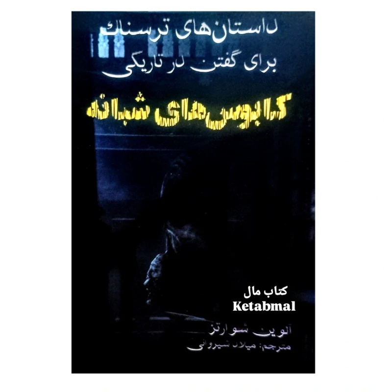 کتاب داستان های ترسناک برای گفتن در تاریکی کابوس های شبانه اثر آلوین شوارتز انتشارات آراستگان