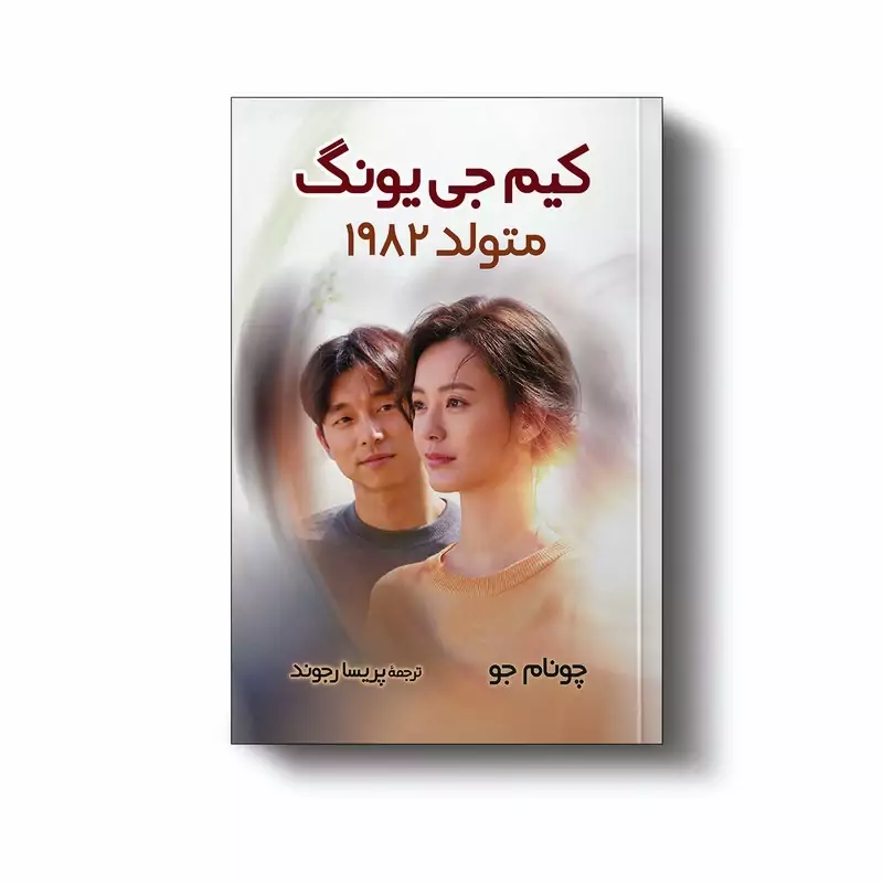 کتاب کیم جی یونگ متولد 1982 اثر چونام جو انتشارات آبیژ