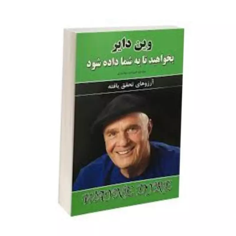 کتاب بخواهید تا به شما داده شود اثر وین دایر انتشارات نیک فرجام