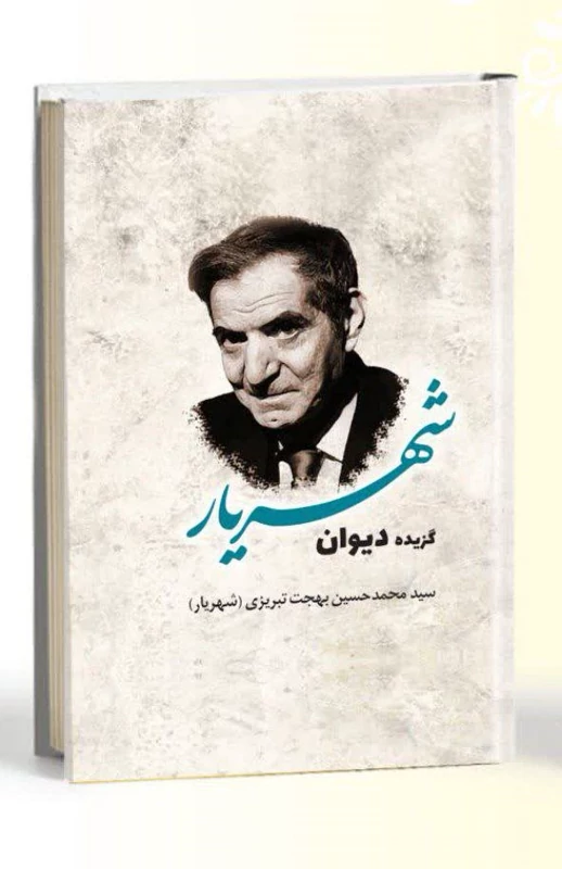 کتاب گزیده دیوان شهریار انتشارات