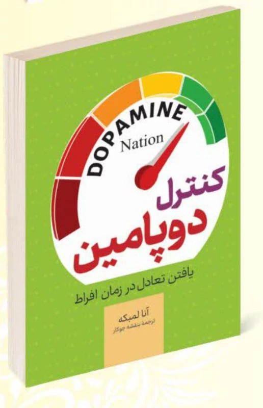 کتاب کنترل دوپامین اثر آنا لمبکه انتشارات راز معاصر