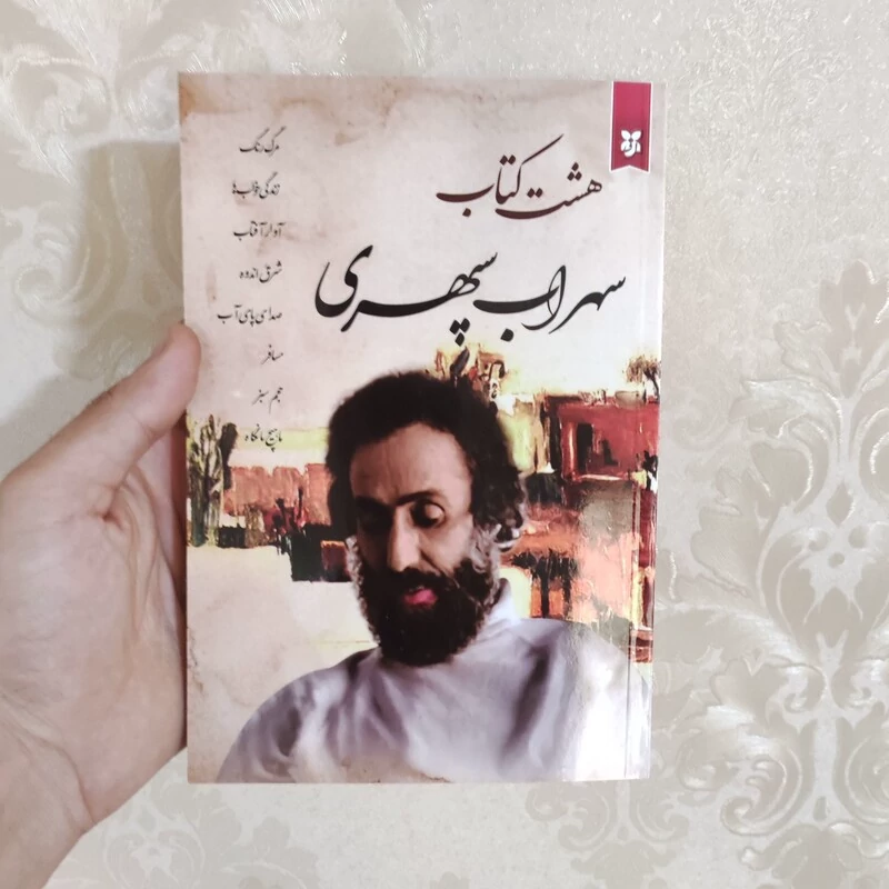 کتاب هشت کتاب سهراب سپهری انتشارات ایرمان