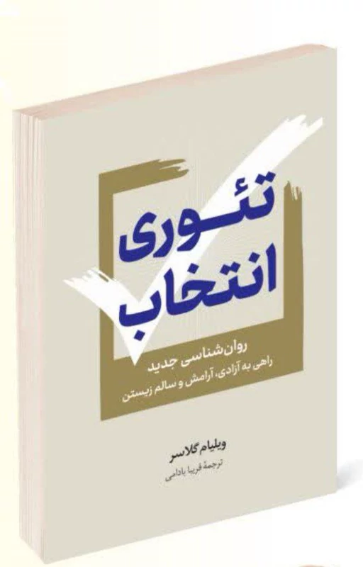 کتاب تئوری انتخاب اثر ویلیام گلاسر انتشارات راز معاصر