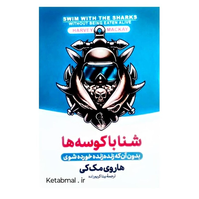 کتاب شنا با کوسه ها اثر هاروی مک کی انتشارات آزرمیدخت
