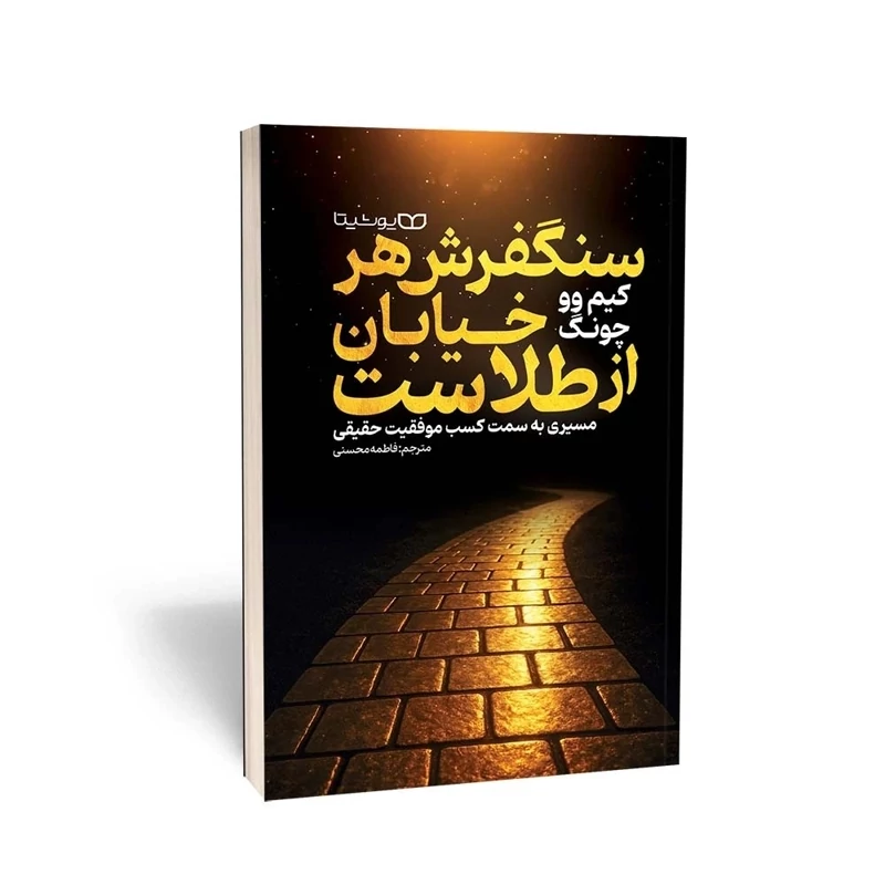 کتاب سنگفرش هر خیابان از طلاست اثر کیم وو چونگ انتشارات یوشیتا
