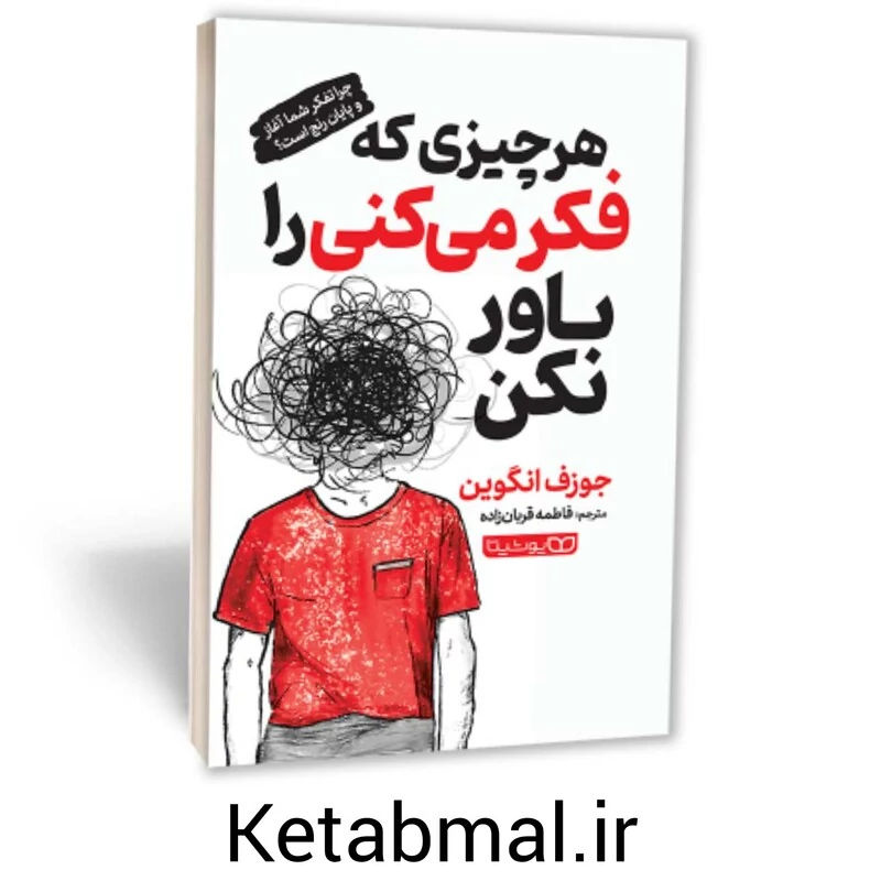 کتاب هر چیزی که فکر می کنی را باور نکن اثر جوزف انگوین انتشارات یوشیتا