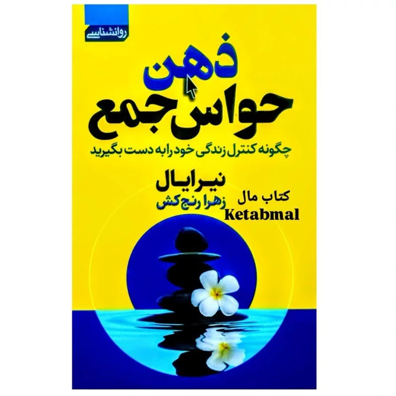 کتاب ذهن حواس جمع اثر نیرایال انتشارات آتیسا