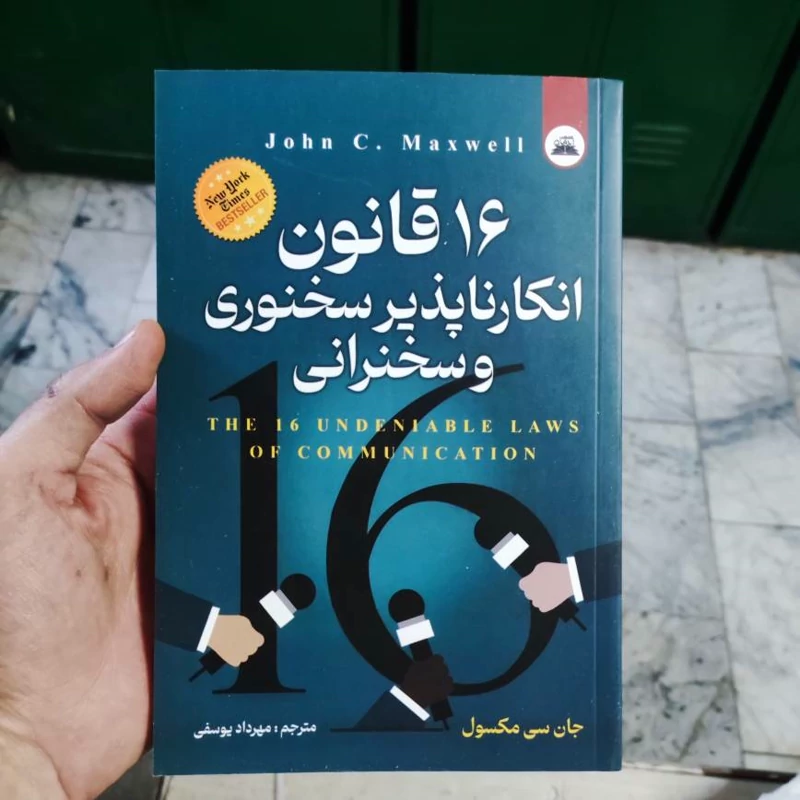کتاب 16 قانون انکار ناپذیر سخنوری و سخنرانی اثر الکس مایکیلیدیس انتشارات ایرمان