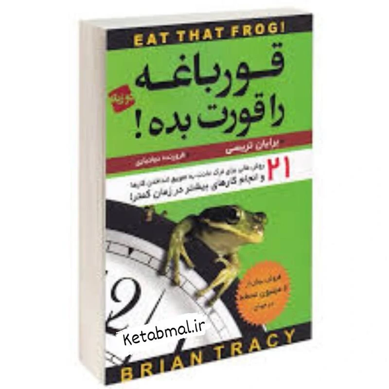 کتاب قورباغه را قورت بده اثر برایان تریسی انتشارات آتیسا