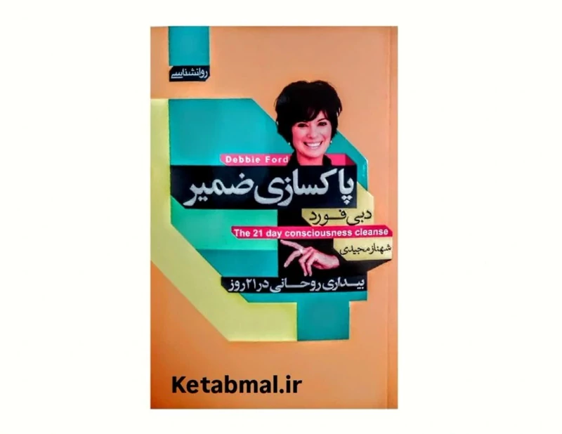 کتاب پاکسازی ضمیر اثر دبی فورد انتشارات آتیسا