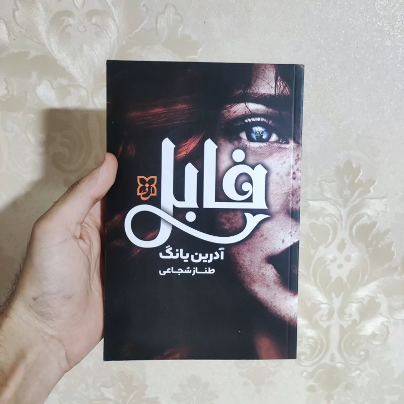 کتاب فابل اثر آدرین یانگ انتشارات نیک فرجام