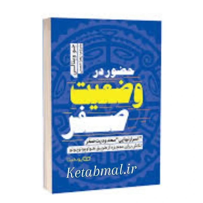 کتاب حضور در وضعیت صفر اثر جو ویتالی انتشارات یوشیتا