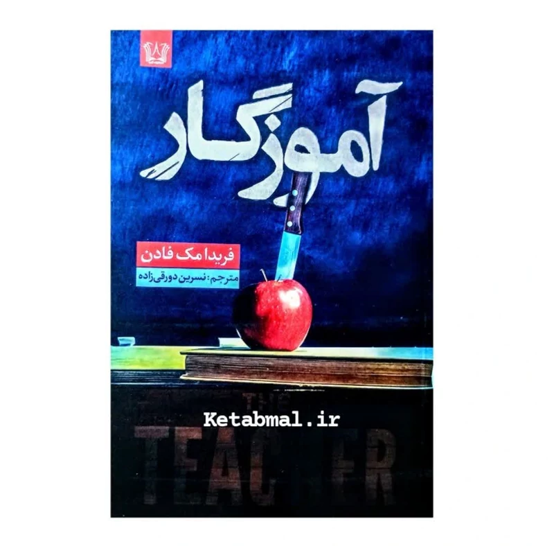 کتاب آموزگار اثر فریدا مک فادن انتشارات شاهدخت پاییز