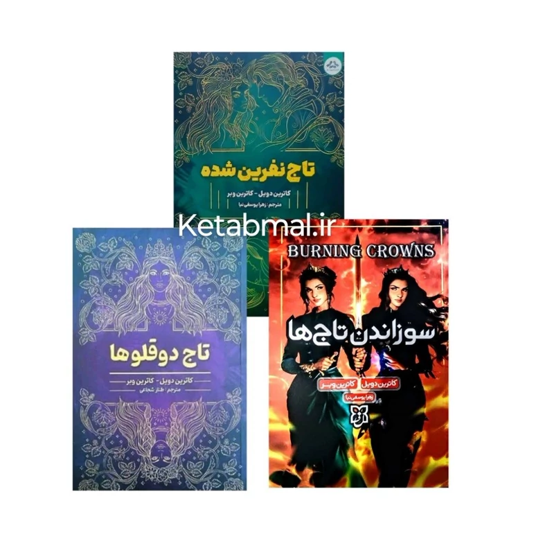 مجموعه سه جلدی تاج دوقلو ها و تاج نفرین شده و سوزاندن تاج ها اثر کاترین وبر و کاترین دویل